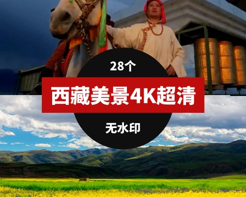 西藏美景4K超高清视频素材
