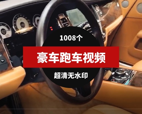 国内外豪车、跑车实拍、驾驶视频