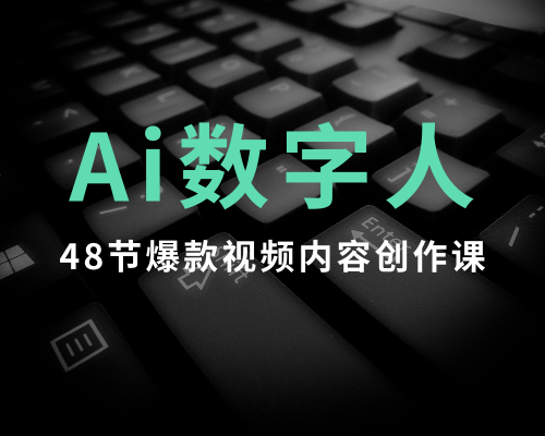 AI数字人爆款视频内容创作实战课
