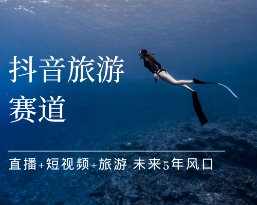 抖音旅游赛道-酒旅达人从入门到精通:直播+短视频+旅游 未来5年风口