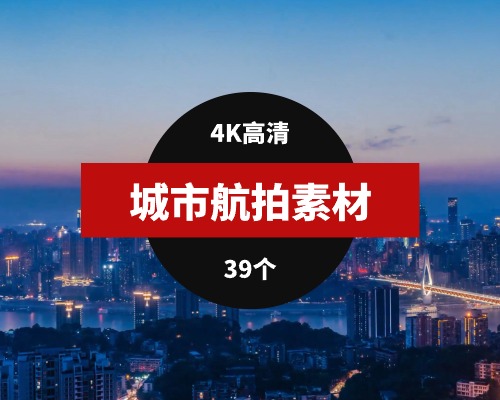 国内城市航拍高清视频素材