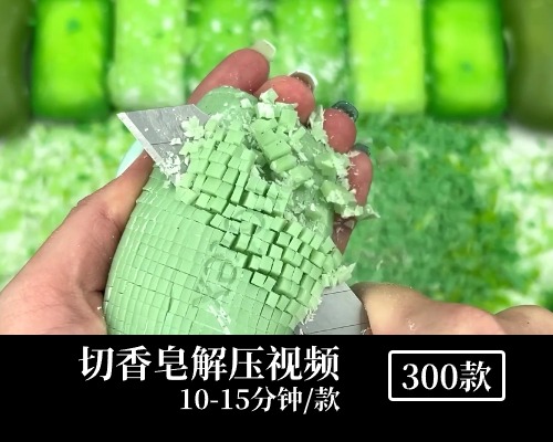 切香皂解压中视频素材(300款)