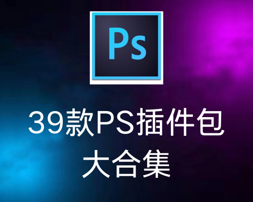 39款PS插件包大合集 2024年最新