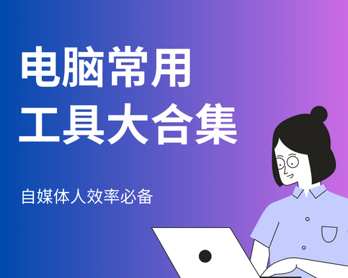 电脑常用工具大合集（2025最新）