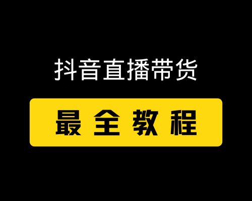 2024抖音直播带货教程(最新最全)