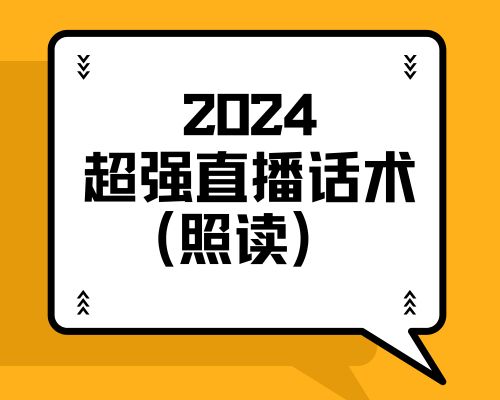 2024最新超强直播话术(照读)
