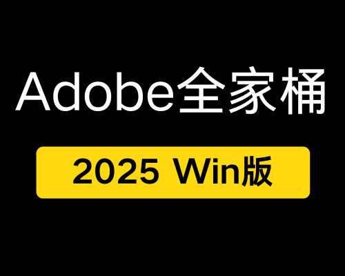 Adobe 全家桶 2025 Win版