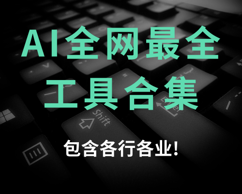AI全网最全工具合集包（最新 包含各行各业）