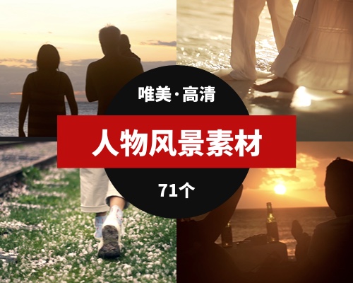 人物风景唯美视频素材