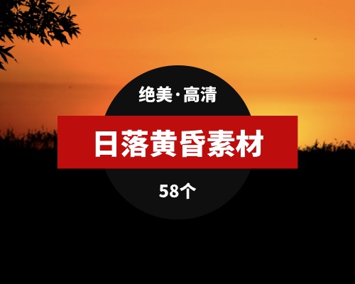 日落黄昏高清视频素材