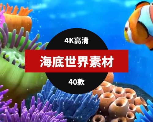 海底世界4K高清视频