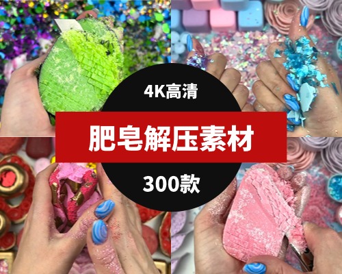 切肥皂解压素材