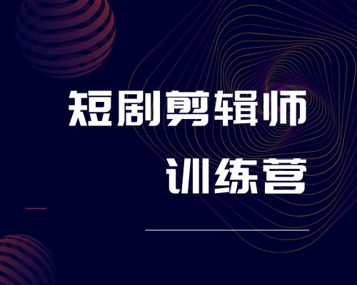 2024短剧剪辑师训练营-50节系统课