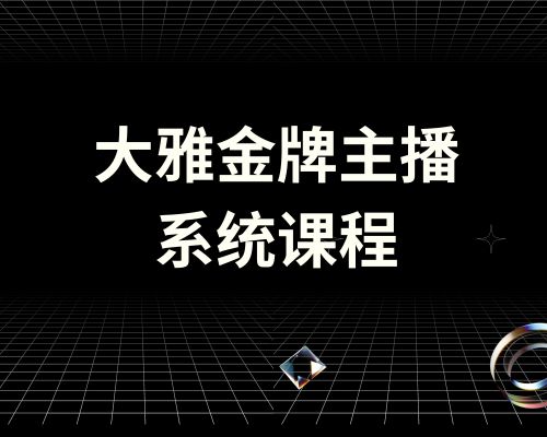 大雅-金牌主播系统课程