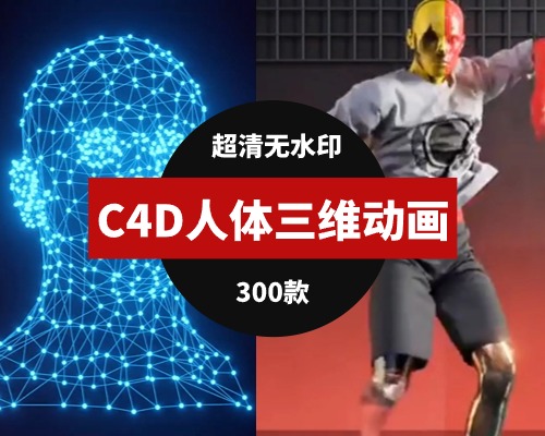 C4D人体三维动画素材