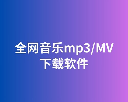 全网音乐mp3/音乐MV下载工具