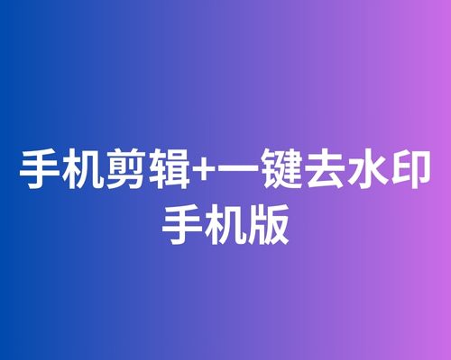 手机剪辑+一键去水印
