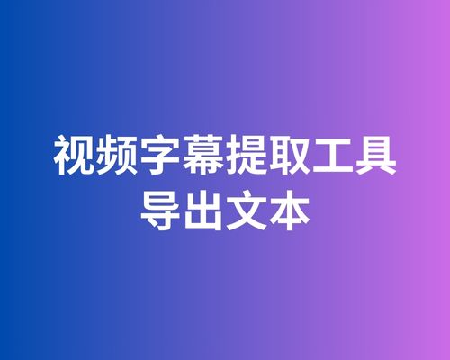 视频字幕提取工具（导出文本）