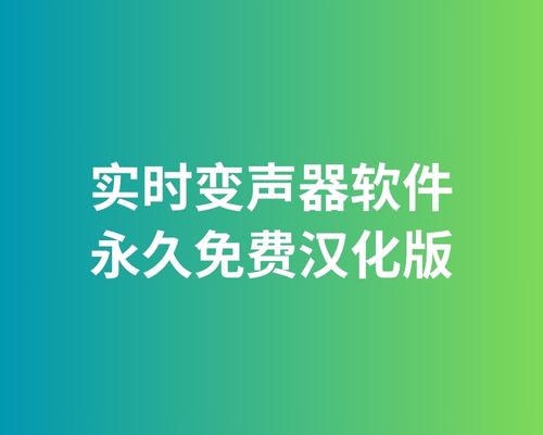 变声器软件下载实时变声器丨永久免费汉化版
