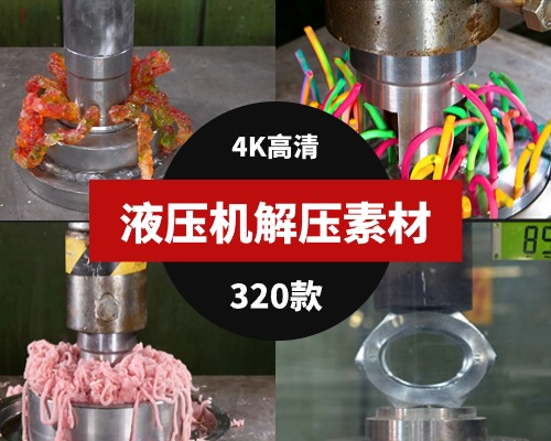 液压机解压视频素材