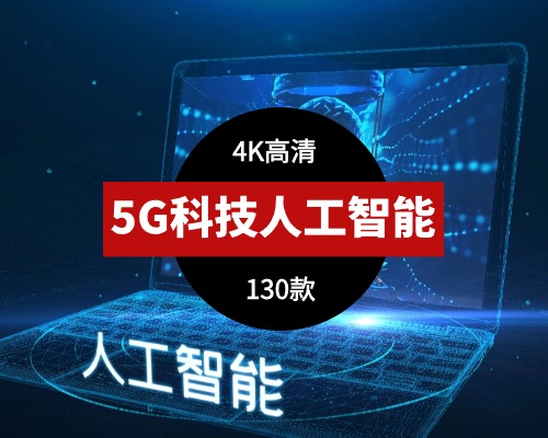 5G时代人工智能视频素材