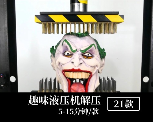 趣味液压机解压中视频素材