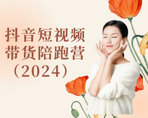 2024抖音短视频带货陪跑营