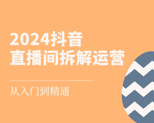 2024抖音 直播间拆解运营  从入门到精通