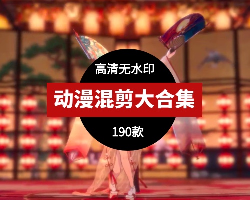 动漫混剪片段大合集