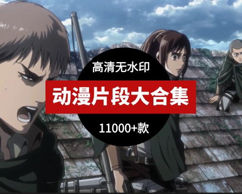 动漫片段 按名称分类 11000+款