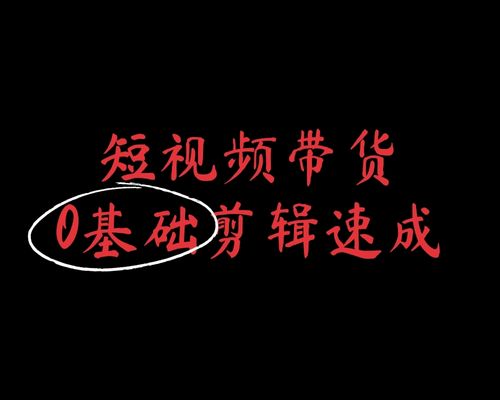 2024短视频带货0基础剪辑速成班