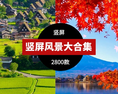 抖音热门竖屏风景素材大合集