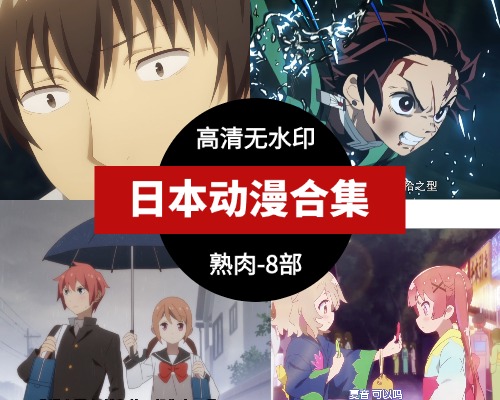 日本动漫熟肉合集 高清无水印 共8部