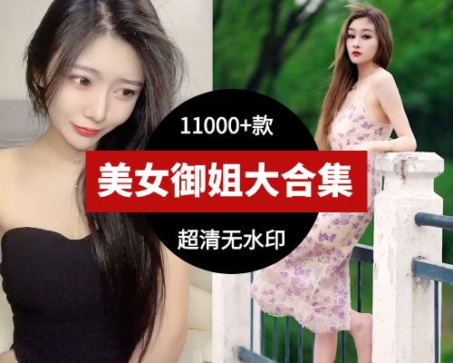 美女御姐高清视频素材大合集