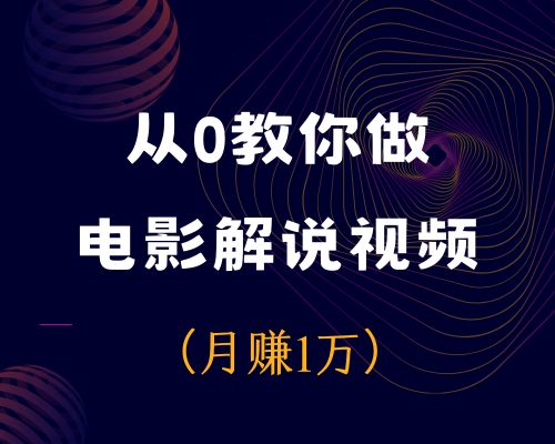 2024-教你做电影解说短视频,月赚1万