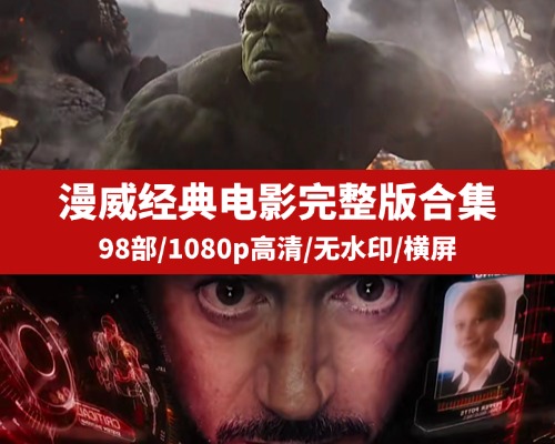 98部漫威经典电影完整版视频素材合集