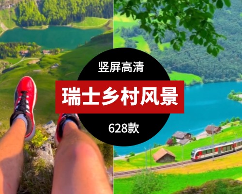 竖屏瑞士乡村风景素材628款