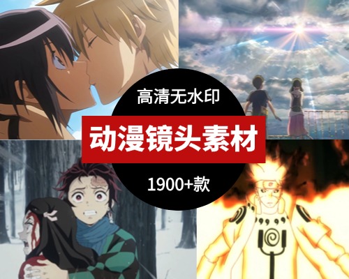 动漫剪辑镜头素材 已分类 1900+款