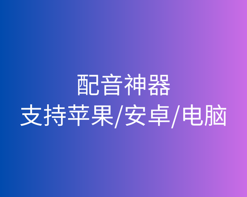 配音软件文字合成AI语音解说神器
