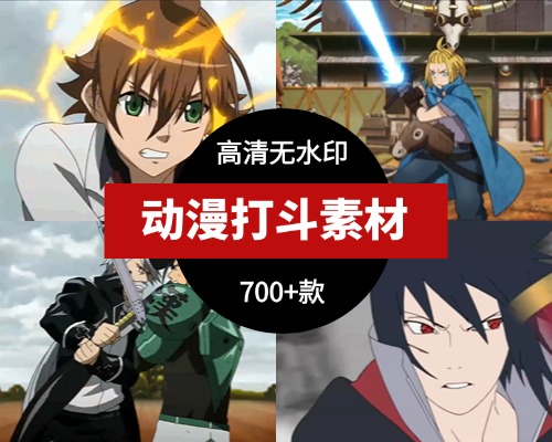 动漫打斗素材提纯合集 已分类 700+款