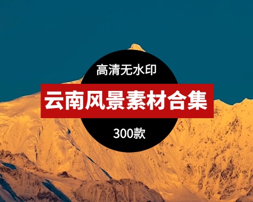云南大理丽江昆明香格里拉4K高清视频素材