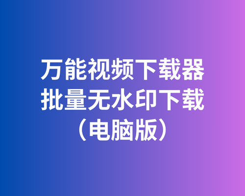 腾讯/优酷/爱奇艺等平台无水印批量下载工具