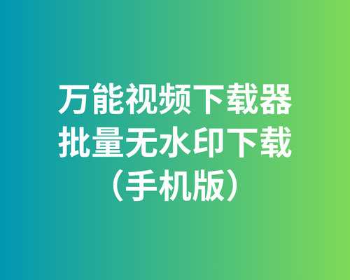 短视频批量无水印下载软件(安卓/苹果)