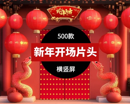 2025蛇年新年元旦春节年会喜庆开场片头晚会舞台视频素材