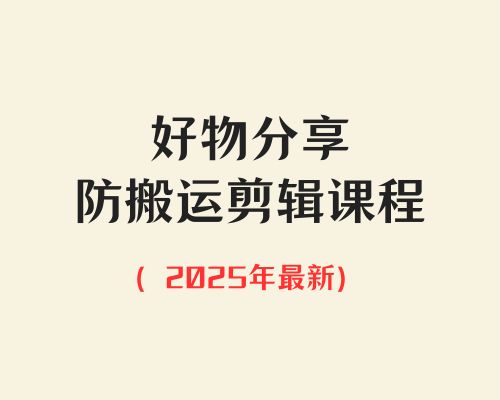 2025年最新好物分享搬运剪辑课程