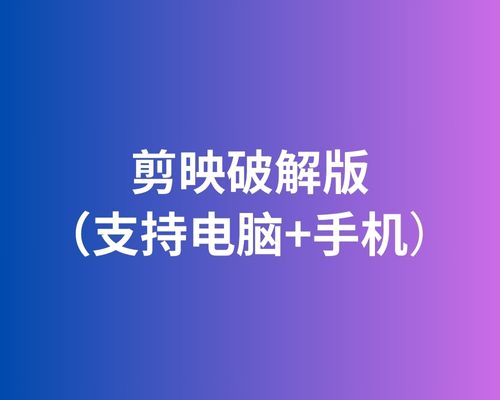 剪映破解版(电脑+手机)