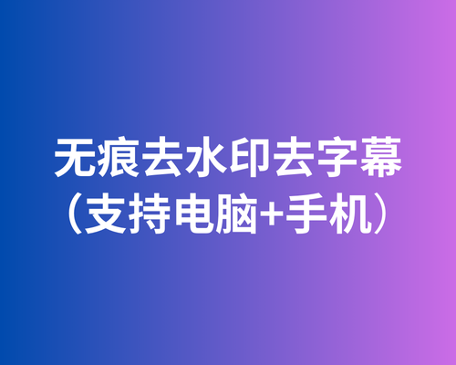 视频无痕去水印消除字幕工具