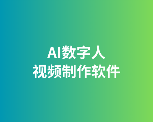 AI数字人视频制作软件(电脑+手机)