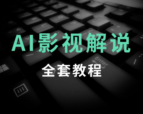 AI电影创作,AI影视创作全套完整课程(25节)