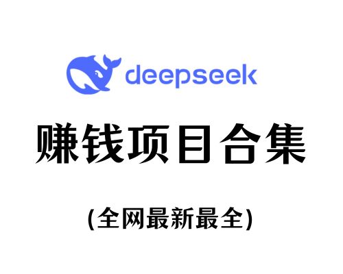 2025年最新DeepSeek赚钱项目合集